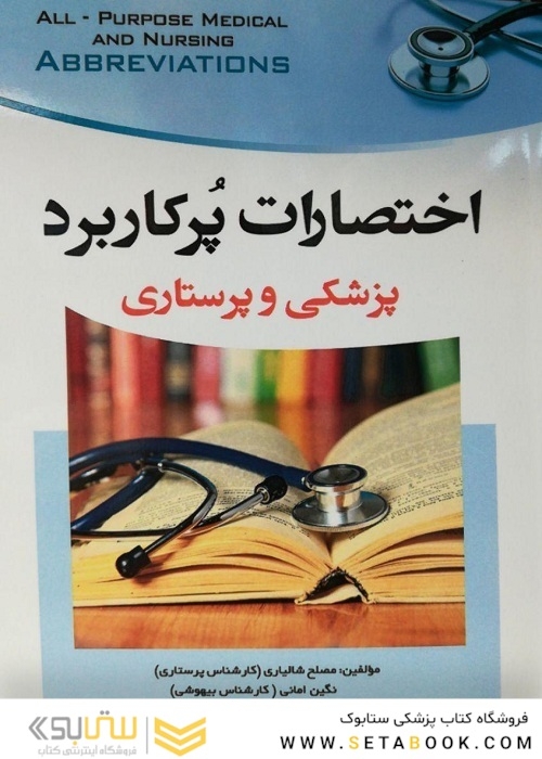 اختصارات پرکاربرد پزشکی و پرستاری