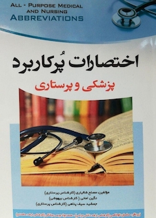 عکس اختصارات پرکاربرد پزشکی و پرستاری