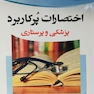 اختصارات پرکاربرد پزشکی و پرستاری