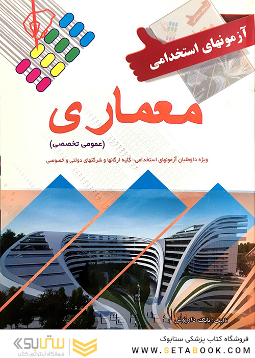 آزمون های استخدامی معماری