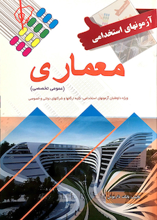 عکس آزمون های استخدامی معماری