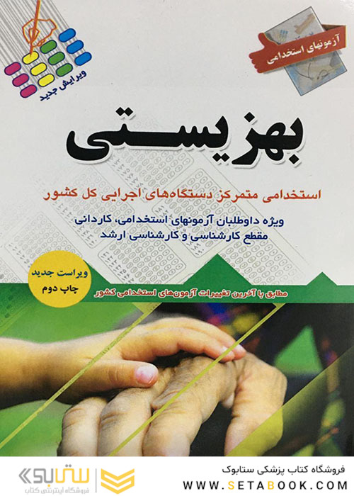 آزمون های استخدامی بهزیستی