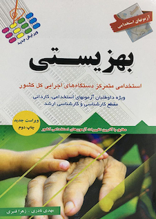 عکس آزمون های استخدامی بهزیستی