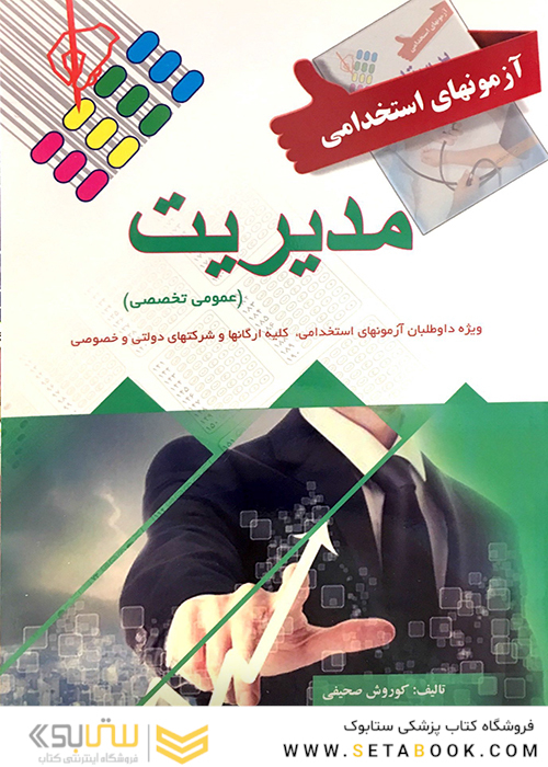 آزمون های استخدامی مدیریت