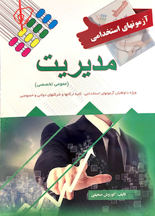 عکس آزمون های استخدامی مدیریت