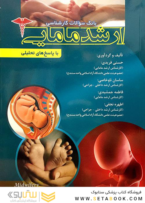 سوالات کارشناسی ارشد مامایی