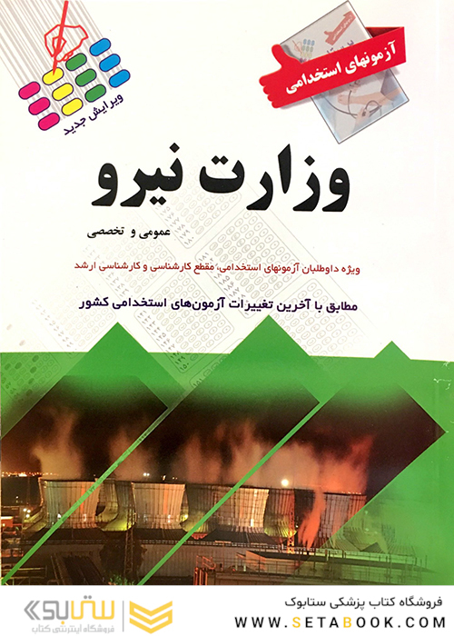 آزمون های استخدامی وزارت نیرو