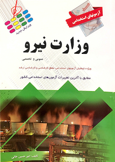 عکس آزمون های استخدامی وزارت نیرو