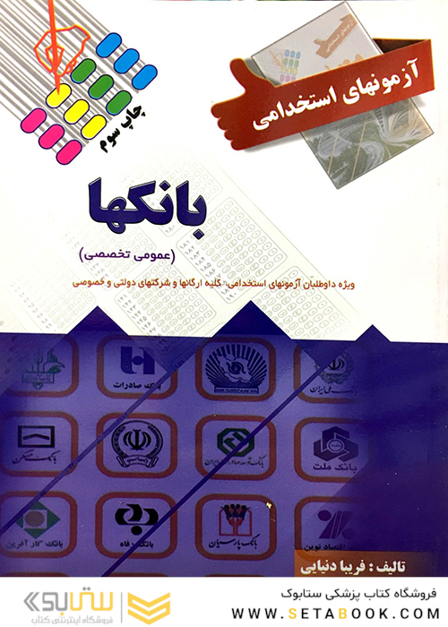 آزمون های استخدامی بانکها