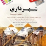 آزمون های استخدامی شهرداری