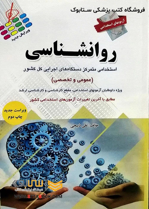آزمون های استخدامی روانشناسی
