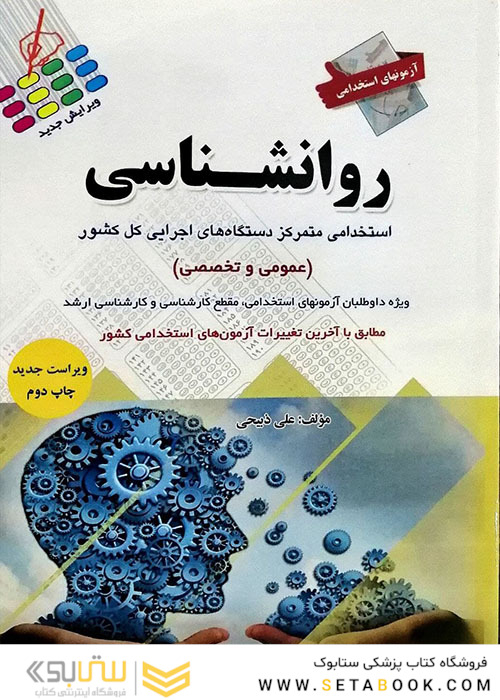 آزمون های استخدامی روانشناسی