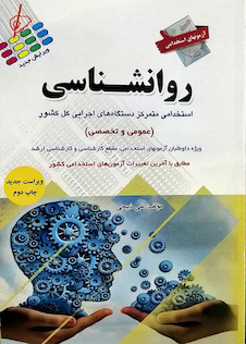 عکس آزمون های استخدامی روانشناسی