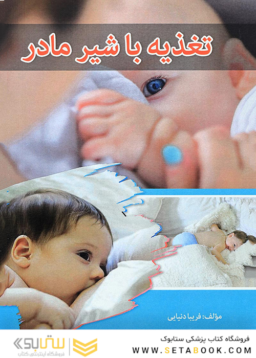 تغذیه با شیر مادر