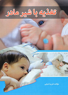 عکس تغذیه با شیر مادر