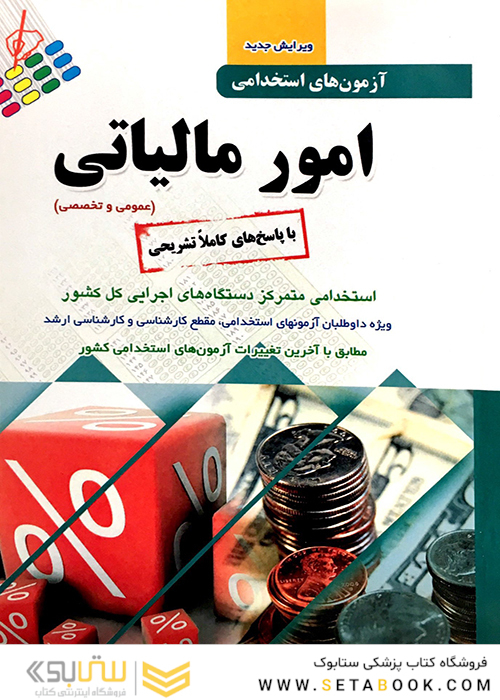 آزمون های استخدامی امور مالیاتی