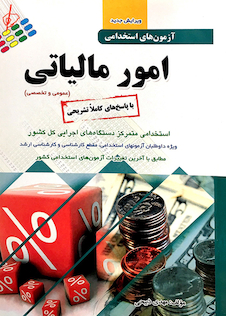 عکس آزمون های استخدامی امور مالیاتی