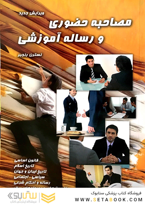 مصاحبه حضوری و رساله آموزشی