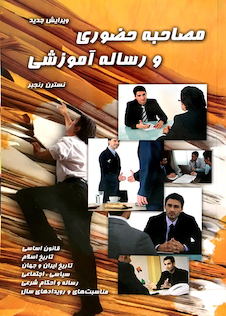 عکس مصاحبه حضوری و رساله آموزشی