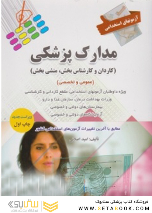 آزمون های استخدامی مدارک پزشکی