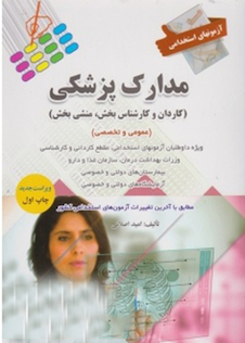 عکس آزمون های استخدامی مدارک پزشکی