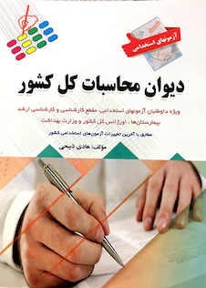 عکس آزمون های استخدامی دیوان محاسبات کل کشور