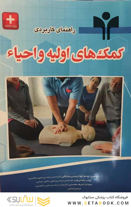 راهنمای کاربردی کمک های اولیه و احیاء