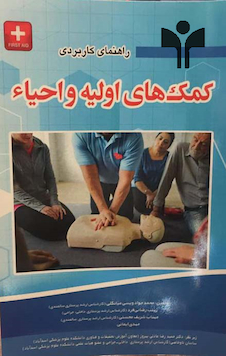 عکس راهنمای کاربردی کمک های اولیه و احیاء