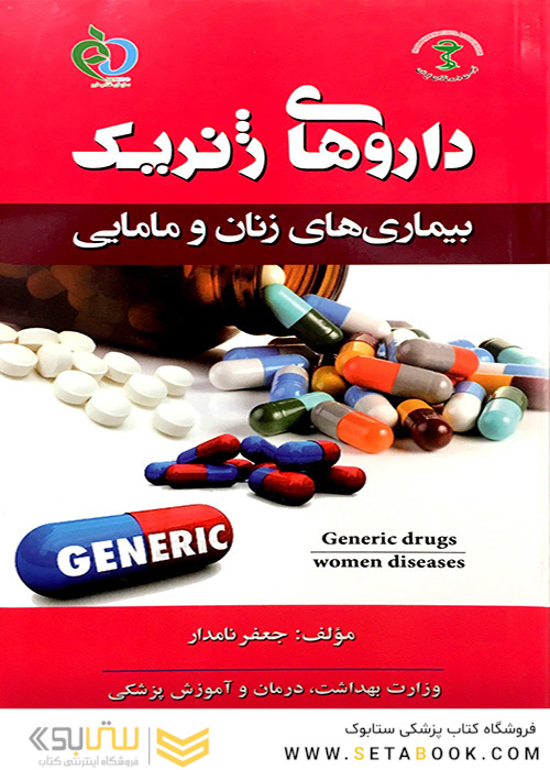 کتاب داروهای ژنریک بیماریهای زنان و مامایی