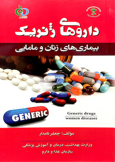 عکس کتاب داروهای ژنریک بیماریهای زنان و مامایی