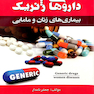 کتاب داروهای ژنریک بیماریهای زنان و مامایی