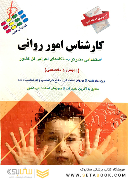 آزمون های استخدامی کارشناس امور روانی