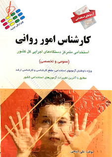 عکس آزمون های استخدامی کارشناس امور روانی