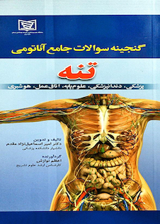 عکس گنجینه سوالات جامع آناتومی تنه