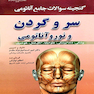 گنجینه سوالات جامع آناتومی سرو گردن و نوروآناتومی