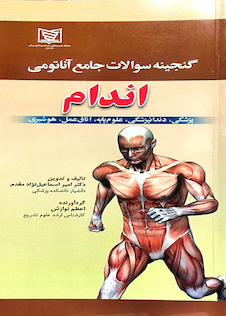 عکس گنجینه سوالات جامع آناتومی اندام