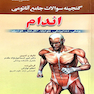 گنجینه سوالات جامع آناتومی اندام