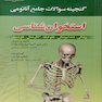 گنجینه سوالات جامع آناتومی استخوان شناسی