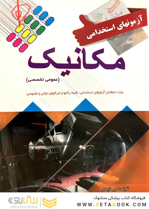 آزمون های استخدامی مکانیک