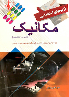 عکس آزمون های استخدامی مکانیک