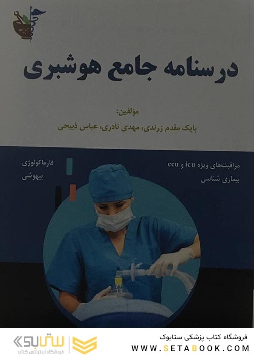 درسنامه جامع هوشبری
