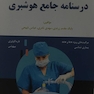 درسنامه جامع هوشبری