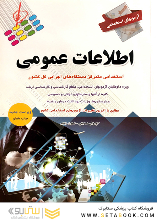 آزمون های استخدامی اطلاعات عمومی