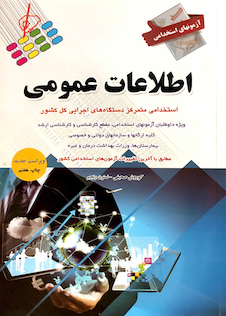 عکس آزمون های استخدامی اطلاعات عمومی