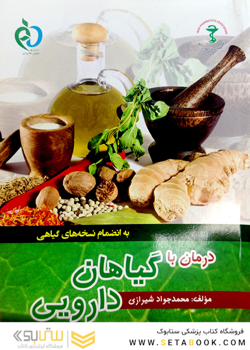 کتاب درمان با گیاهان دارویی