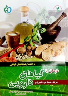 عکس کتاب درمان با گیاهان دارویی