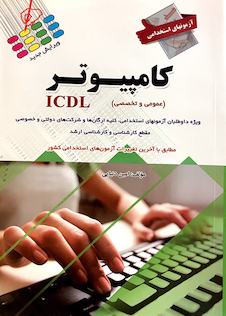 عکس آزمون های استخدامی کامپیوتر ICDL