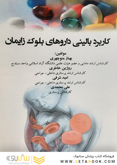 کاربرد بالینی داروهای بلوک زایمان