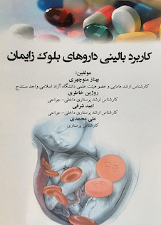 عکس کاربرد بالینی داروهای بلوک زایمان