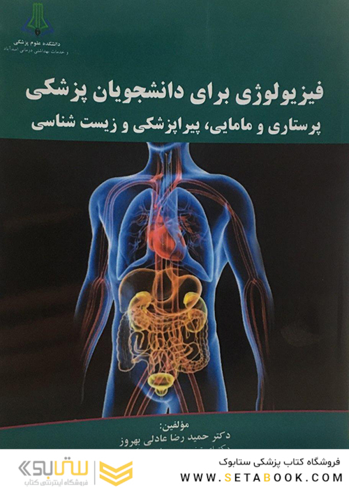 فیزیولوژی برای دانشجویان پزشکی پرستاری و مامایی پیراپزشکی و زیست شناسی